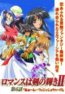 Романтика в отблесках меча 2 / Romance wa Tsurugi no Kagayaki II