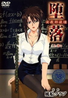 Развращенность / Daraku: Onna Kyoushi Hakai