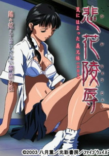 Хика Рёдзуку / Hika Ryoujoku: Wana ni Hamatta Futari