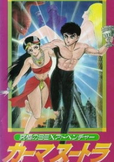 Камасутра / Kyuukyoku no Sex Adventure Kamasutra