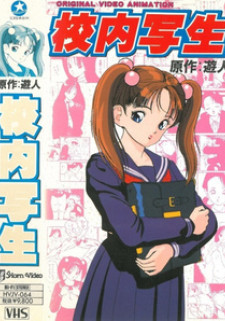 История в трилогии / Kounai Shasei