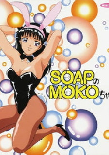 Моя прекрасная массажистка / Soap no Moko-chan