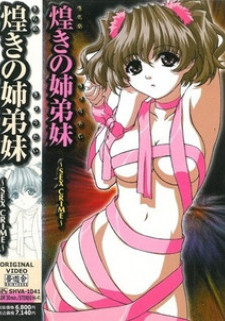 Секс-преступление / Kirameki no Kyoudai: Sex Crime