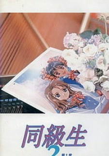 Одноклассницы: Конец лета 2 / Doukyuusei 2 (OVA)