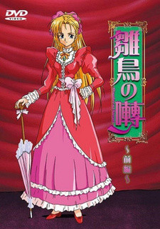 Песня Птенчика / Hinadori no Saezuri