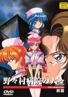 Тайна больницы Нономура / Nonomura Byouin no Hitobito