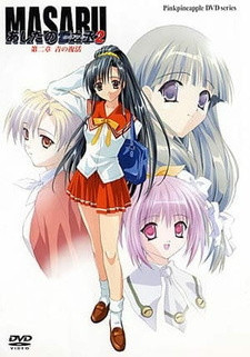 Масару: Завтрашний Юкинодзё 2 / Masaru Ashita no Yukinojou 2