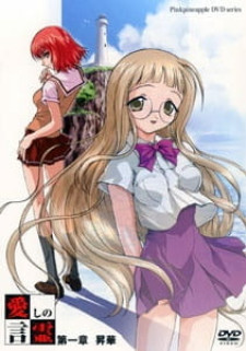 Сила слов о любви / Itoshi no Kotodama