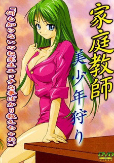 Учитель наслаждений / Kateikyoushi Bishounen Kari