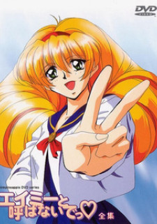 Не называй меня Эми / Emi to Yobanaide