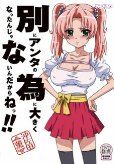 Мне нет никакого дела до твоей эрекции!! / Betsu ni Anta no Tame ni Ookiku Natta n ja Nai n Dakara ne!!