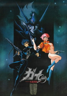 Гай: Двойная мишень / Guy: Youma Kakusei