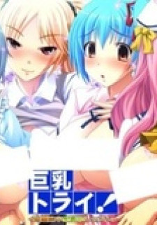 Хочу большие сиськи! / Kyonyuu Try!: Tanki Shuuchuu Chichi Momi Lesson