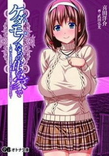 Жизнь в семье монстров / Kedamono-tachi no Sumu Ie de