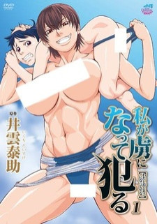 Моя зависимость от преступников / Watashi ga Toriko ni Natte Yaru