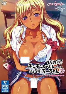 Дурочка, способная только сосать член / Baka Dakedo Chinchin Shaburu no dake wa Jouzu na Chii-chan?