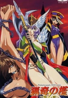 Странная клетка / Ryouki no Ori: Dai 2 Shou