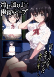Старшеклассница намокла: Изнасилование под дождём / Nuresuke JK Ameyadori Rape