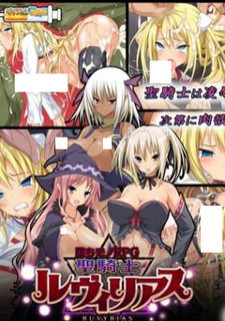 Украденная чистота — решение Лювилиас / Ochi Mono RPG Seikishi Luvilias