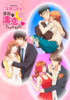 Вечность: История сладкой любви / Eternity: Shinya no Nurekoi Channel ♡