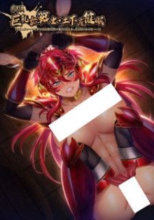 Большегрудая воительница: Поверженная гипнозом / Kyonyuu Onna Senshi: Dogeza Saimin