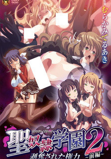 Святая академия рабынь 2 / Sei Dorei Gakuen 2