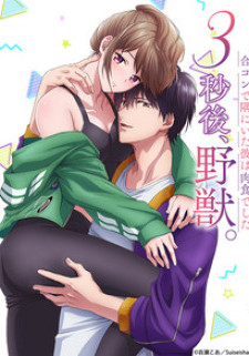 Три секунды спустя — дикий зверь: Мужчина в углу на групповом свидании оказался непристойным хищником / 3-byougo, Yajuu. Goukon de Sumi ni Ita Kare wa Nikushoku deshita