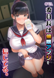 Президент класса верит в гипнотическое приложение / Iinchou wa Saimin Appli wo Shinjiteru.