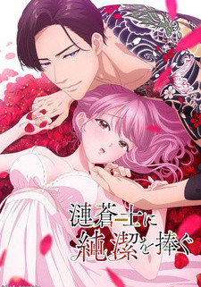 Я отдала свою девственность Содзи Садзанами: Давай любить неспеша / Sazanami Soushi ni Junketsu wo Sasagu