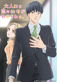 Взрослые не знают, как влюбиться! / Otona nya Koi no Shikata ga Wakaranee!