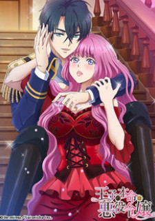 Любимая принца — злодейка / Ouji no Honmei wa Akuyaku Reijou