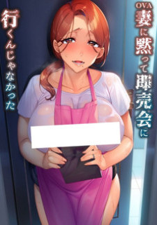 Я не должен был ехать на додзинси конвенцию, не сказав жене / Tsuma ni Damatte Sokubaikai ni Ikun ja Nakatta