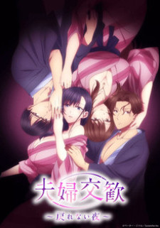 Супружеский обмен: Ночь невозврата / Fuufu Koukan: Modorenai Yoru