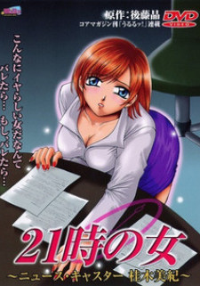 Девушка с вечерних новостей / 21-ji no Onna: Newscaster Katsuragi Miki